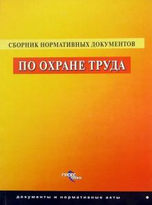 Сборник нормативных документов по охране труда обложка книги Сборник нормативных документов по охране труда обложка книги