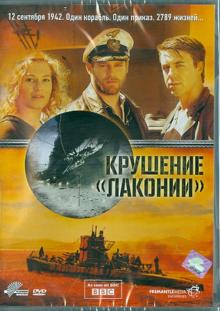 Уве Янсон - Крушение "Лаконии" (DVD) Уве Янсон - Крушение "Лаконии" (DVD)