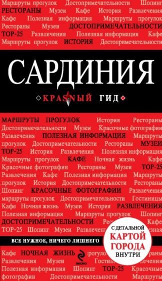Нина Усова - Сардиния. Путеводитель (+ карта) обложка книги Нина Усова - Сардиния. Путеводитель (+ карта) обложка книги