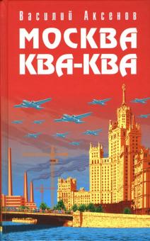 Василий Аксенов - Москва Ква-Ква обложка книги Василий Аксенов - Москва Ква-Ква обложка книги
