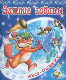 С. Родин - Зимние забавы обложка книги С. Родин - Зимние забавы обложка книги