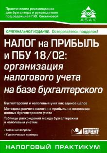 Галина Касьянова - Налог на прибыль и ПБУ 18/02 обложка книги Галина Касьянова - Налог на прибыль и ПБУ 18/02 обложка книги