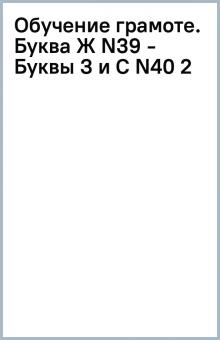 Обучение грамоте. Буква Ж (N39) - Буквы З и С (N40) (2) обложка книги Обучение грамоте. Буква Ж (N39) - Буквы З и С (N40) (2) обложка книги