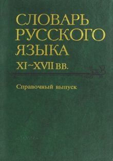 Словарь русского языка XI-XVII вв. Справочный выпуск
