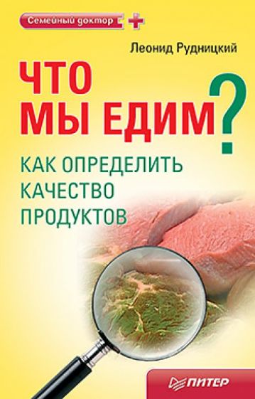 Леонид Рудницкий - Что мы едим? Как определить качество продуктов обложка книги Леонид Рудницкий - Что мы едим? Как определить качество продуктов обложка книги