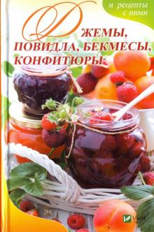 Алевтина Баранова - Джемы, повидла, бекмесы, конфитюры и рецепты с ними обложка книги Алевтина Баранова - Джемы, повидла, бекмесы, конфитюры и рецепты с ними обложка книги