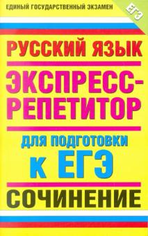 Елена Симакова - Русский язык. Экспресс-репетитор для подготовки к ЕГЭ. "Сочинение" обложка книги Елена Симакова - Русский язык. Экспресс-репетитор для подготовки к ЕГЭ. "Сочинение" обложка книги