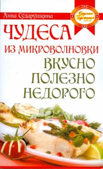 Анна Сударушкина - Чудеса из микроволновки: вкусно, полезно, недорого обложка книги Анна Сударушкина - Чудеса из микроволновки: вкусно, полезно, недорого обложка книги