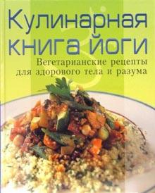 Кулинарная книга йоги: Вегетарианские рецепты для здорового тела и разума обложка книги Кулинарная книга йоги: Вегетарианские рецепты для здорового тела и разума обложка книги