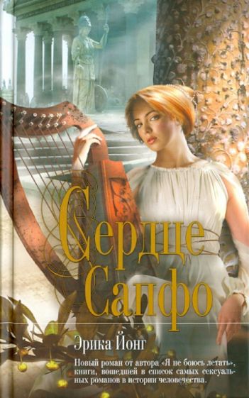 Эрика Йонг - Сердце Сапфо обложка книги Эрика Йонг - Сердце Сапфо обложка книги