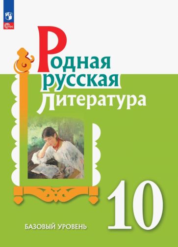 Книга: "Родная русская литература. 10 класс. Учебное пособие". Купить ...