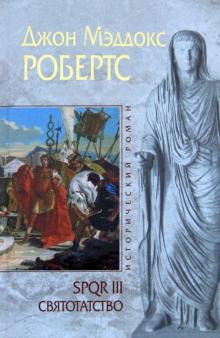 SPQR III. Святотатство