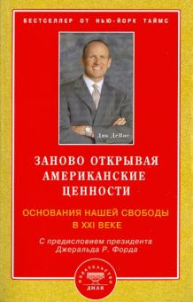 Заново открывая американские ценности. Основания нашей свободы в XXI веке