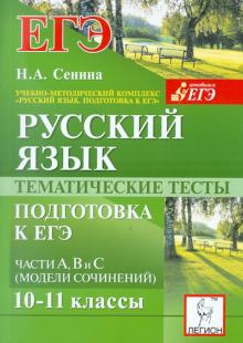 Наталья Сенина - Русский язык. Тематические тесты. Подготовка к ЕГЭ. Части А, В и С (модели сочинений). 10-11 классы обложка книги Наталья Сенина - Русский язык. Тематические тесты. Подготовка к ЕГЭ. Части А, В и С (модели сочинений). 10-11 классы обложка книги