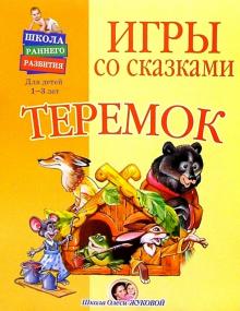 Олеся Жукова - Игры со сказками: Теремок (1-3г) обложка книги Олеся Жукова - Игры со сказками: Теремок (1-3г) обложка книги