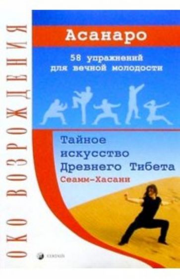 Асанаро - Сеамм-Хасани: Тайное искусство Древнего Тибета. 58 упражнений для вечной молодости обложка книги Асанаро - Сеамм-Хасани: Тайное искусство Древнего Тибета. 58 упражнений для вечной молодости обложка книги