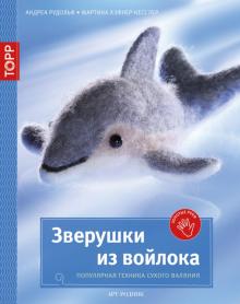Рудольф, Хэфнер-Кесслер - Зверушки из войлока. Популярная техника сухого валяния обложка книги Рудольф, Хэфнер-Кесслер - Зверушки из войлока. Популярная техника сухого валяния обложка книги