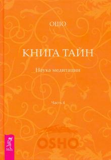 Ошо Багван Шри Раджниш - Книга Тайн. Наука медитации. Часть 4 обложка книги Ошо Багван Шри Раджниш - Книга Тайн. Наука медитации. Часть 4 обложка книги