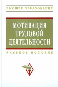 Пугачев, Зайцева, Черняева - Мотивация трудовой деятельности. Учебное пособие обложка книги Пугачев, Зайцева, Черняева - Мотивация трудовой деятельности. Учебное пособие обложка книги