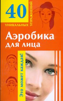 Аэробика для лица обложка книги Аэробика для лица обложка книги