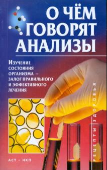 Олег Джерелей - О чём говорят анализы обложка книги Олег Джерелей - О чём говорят анализы обложка книги