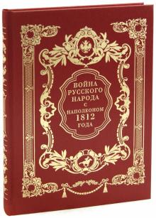 Иван Божерянов - Война русского народа с Наполеоном 1812 г. обложка книги Иван Божерянов - Война русского народа с Наполеоном 1812 г. обложка книги