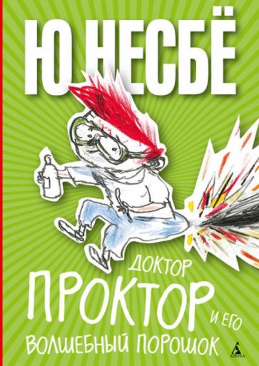 Ю Несбё - Доктор Проктор и его волшебный порошок обложка книги Ю Несбё - Доктор Проктор и его волшебный порошок обложка книги