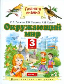 Окружающий мир. Учебник для 3 класса. В 2-х частях. Часть 2