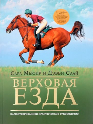 Мьюир, Слай - Верховая езда: иллюстрированное практическое руководство обложка книги Мьюир, Слай - Верховая езда: иллюстрированное практическое руководство обложка книги