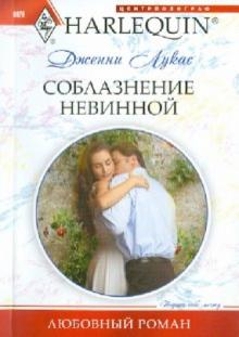 Дженни Лукас - Соблазнение невинной обложка книги Дженни Лукас - Соблазнение невинной обложка книги