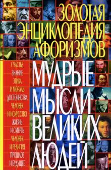 Нина Абельмас - Золотая энциклопедия афоризмов: Мудрые мысли великих людей обложка книги Нина Абельмас - Золотая энциклопедия афоризмов: Мудрые мысли великих людей обложка книги