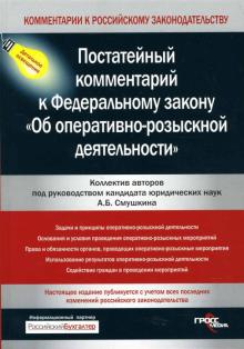 Александр Смушкин - Постатейный комментарий к Федеральному закону "Об оперативно-розыскной деятельности" обложка книги Александр Смушкин - Постатейный комментарий к Федеральному закону "Об оперативно-розыскной деятельности" обложка книги