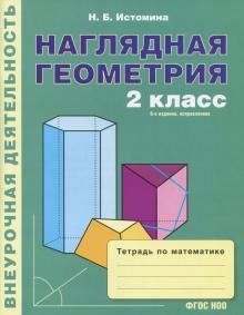 Наталия Истомина - Математика. 2 класс. Наглядная геометрия. Тетрадь. ФГОС обложка книги Наталия Истомина - Математика. 2 класс. Наглядная геометрия. Тетрадь. ФГОС обложка книги