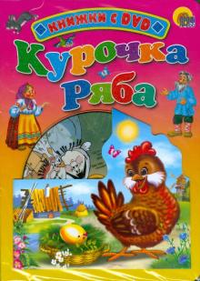 Курочка Ряба (+DVD) обложка книги Курочка Ряба (+DVD) обложка книги