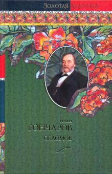 Иван Гончаров - Обломов обложка книги Иван Гончаров - Обломов обложка книги