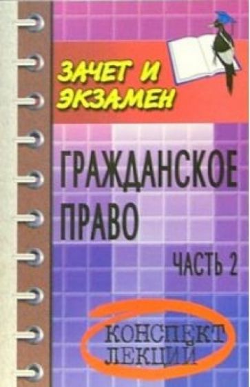 Гражданское право.Часть 2: Конспект лекций обложка книги Гражданское право.Часть 2: Конспект лекций обложка книги