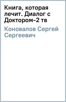 Сергей Коновалов - Книга, которая лечит. Диалог с Доктором-2 (тв) обложка книги Сергей Коновалов - Книга, которая лечит. Диалог с Доктором-2 (тв) обложка книги