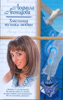 Хмельная музыка любви