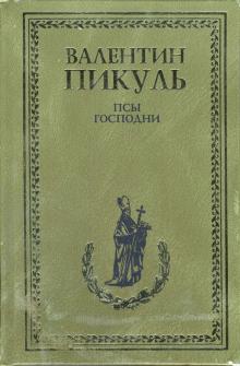 Валентин Пикуль - Псы господни. Из неизданного обложка книги Валентин Пикуль - Псы господни. Из неизданного обложка книги