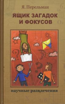 Яков Перельман - Ящик загадок и фокусов обложка книги Яков Перельман - Ящик загадок и фокусов обложка книги