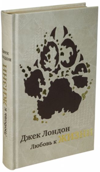 Джек Лондон - Любовь к жизни обложка книги Джек Лондон - Любовь к жизни обложка книги
