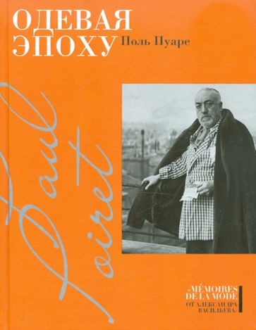 Поль Пуаре - Одевая эпоху обложка книги Поль Пуаре - Одевая эпоху обложка книги