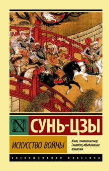 Сунь-Цзы - Искусство войны обложка книги Сунь-Цзы - Искусство войны обложка книги