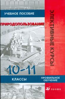 Винокурова, Николина, Смирнова, Сиротин, Камерилова - Природопользование. 10-11 классы: учебное пособие обложка книги Винокурова, Николина, Смирнова, Сиротин, Камерилова - Природопользование. 10-11 классы: учебное пособие обложка книги