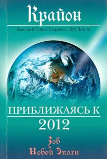 Ли Кэрролл - Крайон. Приближаясь к 2012 обложка книги Ли Кэрролл - Крайон. Приближаясь к 2012 обложка книги