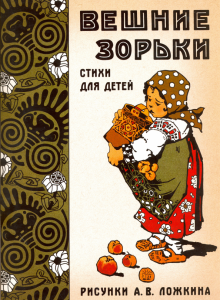 Вешние зорьки. Стихи для детей обложка книги Вешние зорьки. Стихи для детей обложка книги