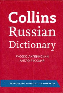 Collins Russian Dictionary. Русско-английский словарь. Англо-русский словарь