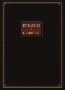 Емвлемы и символы избранные обложка книги Емвлемы и символы избранные обложка книги