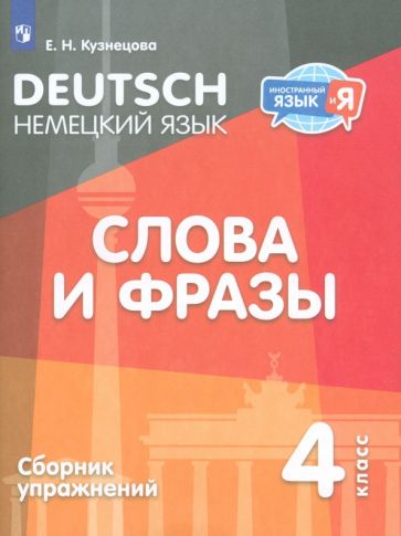 Серия книг Иностранный язык и Я | издательство Просвещение | Лабиринт