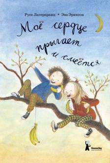 Русе Лагеркранц - Моё сердце прыгает и смеётся обложка книги